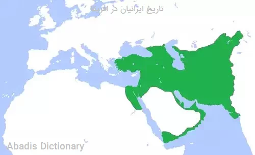 تاریخ ایرانیان در افریقا